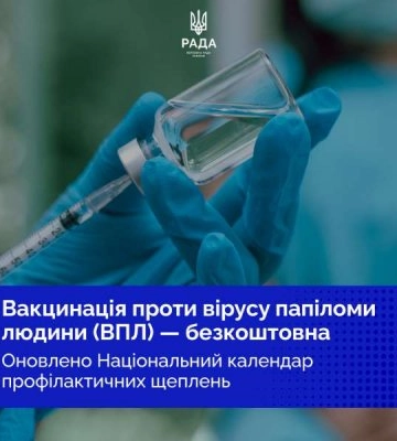 Національний календар профілактичних щеплень оновлено: в Україні впроваджується безоплатна вакцинація проти вірусу папіломи людини