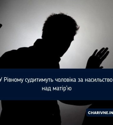 За насильство над матір’ю у Рівному судитимуть чоловіка
