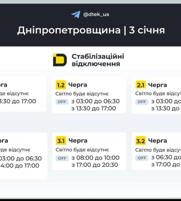 ДТЕК графіки відключення світла в Дніпрі 3 січня 2026: актуальна інформація