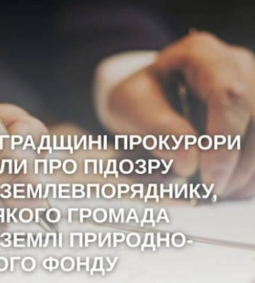 Прокурори розкрили схему незаконного виведення заповідних земель на Кіровоградщині