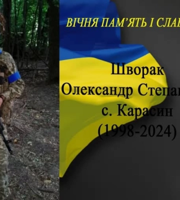 Більше року вважався зниклим безвісти: війна забрала життя Героя з Волині Олександра Шворака