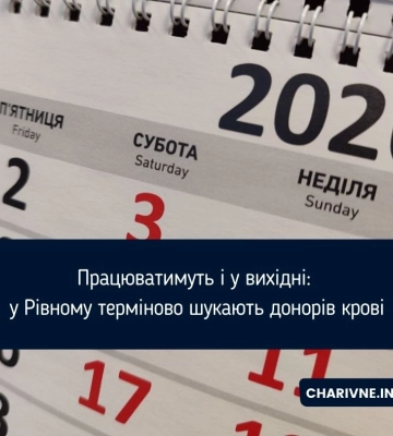 Працюватимуть і у вихідні: у Рівному терміново шукають донорів крові