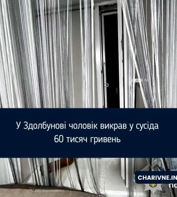 У Здолбунові чоловік викрав у сусіда 60 тисяч гривень