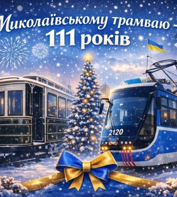 Миколаївському трамваю — 111 років: транспорт, що став символом міста