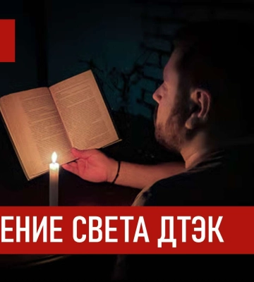 ДТЭК графики отключения света в Днепре 4 января 2026: актуальная информация