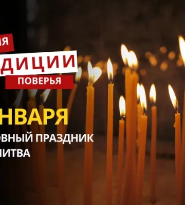 Какой религиозный праздник отмечается 4 января 2026 года: традиции и молитва