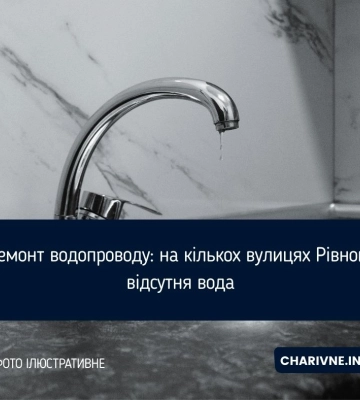 Ремонт водопроводу: на кількох вулицях Рівного відсутня вода