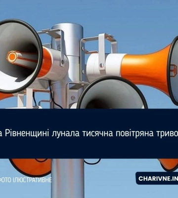 На Рівненщині лунала тисячна повітряна тривога