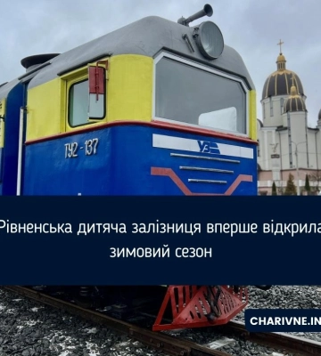 Рівненська дитяча залізниця вперше відкрила зимовий сезон