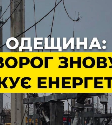 Росіяни знову атакують енергетичну інфраструктуру Одещини, є серйозні ураження