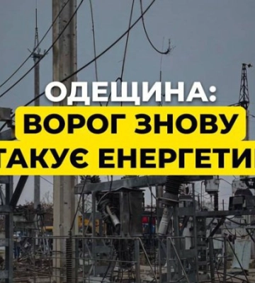 На Одещині росіяни знову атакували енергетичну інфраструктуру