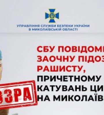 СБУ повідомила про заочну підозру рашисту, причетному до катувань цивільних на Миколаївщині