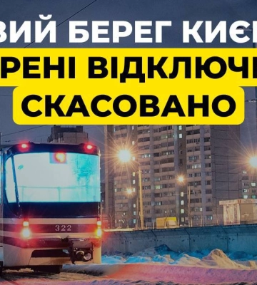 На левом берегу Киева отменили экстренные отключения, районы возвращаются к графикам