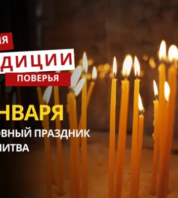 Какой религиозный праздник отмечается 6 января 2026 года: традиции и молитва