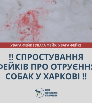 «У Харкові розкидають рожеву отруту для собак» – фейк спростували комунальники