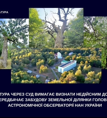 Прокуратура оскаржила у суді забудову землі київської обсерваторії