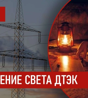 ДТЭК графики отключения света в Днепре 7 января 2026: актуальная информация