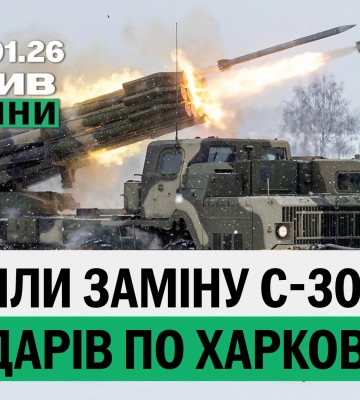 У РФ знайшли заміну С-300 для ударів по Харкову – підсумки 6 січня