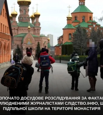 У Києві на території монастиря працювала підпільна «радянська» школа - розпочато розслідування
