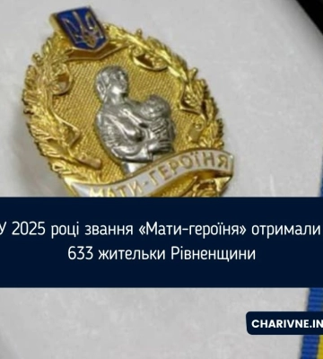 У 2025 році звання «Мати-героїня» отримали 633 жительки Рівненщини