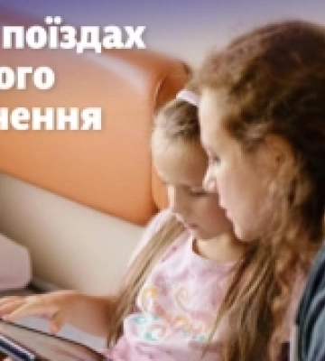 Укрзалізниця запускає інтернет у поїзді Київ – Рахів