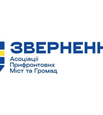 Асоціація прифронтових міст і громад закликала уряд і Парламент підтримати підприємців на прифронтових територіях