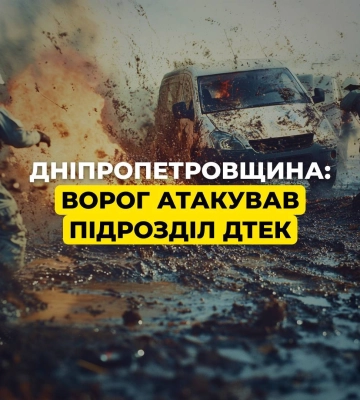 Россияне атаковали подразделение ДТЭК в Днепропетровской области