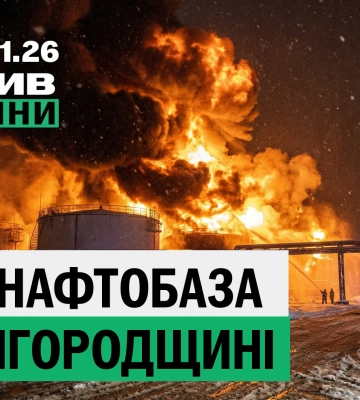 Минус нефтебаза оккупантов; пожар в центре Харькова – итоги 7 января