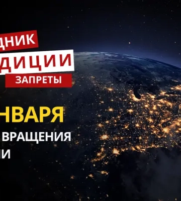 8 января: какой сегодня праздник, традиции и запреты