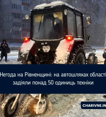 Негода на Рівненщині: на автошляхах області задіяли понад 50 одиниць техніки