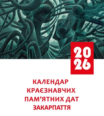 В Ужгороді презентують календар пам’ятних дат Закарпаття на 2026 рік