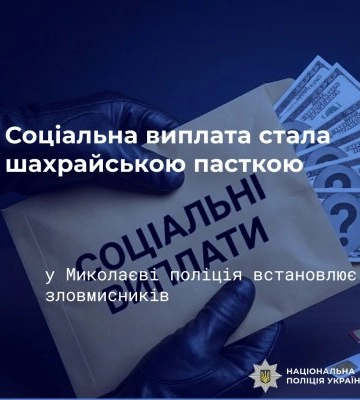 Соціальна виплата стала шахрайською пасткою: у Миколаєві поліція встановлює зловмисників, які ошукали жінку на 130 тисяч гривень