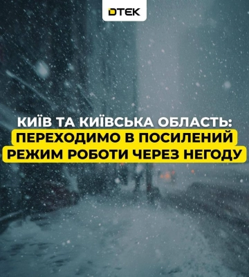 Энергетики в Киеве и области переходят в усиленный режим работы из-за непогоды и 10-градусных морозов