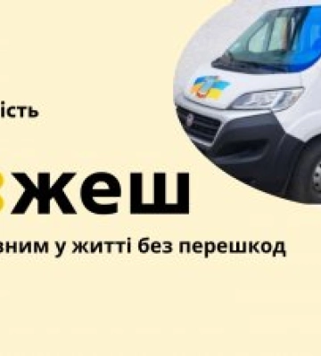 Соціальне таксі на Миколаївщині – ще один сервіс для життя без бар’єрів