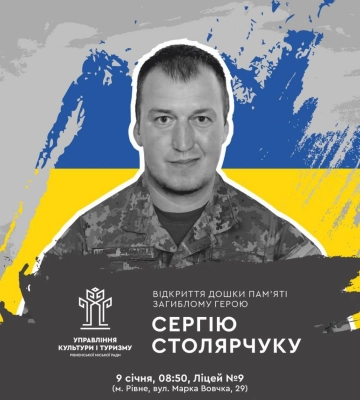 У Рівному відкриють меморіальну дошку загиблому захиснику Сергію Столярчуку