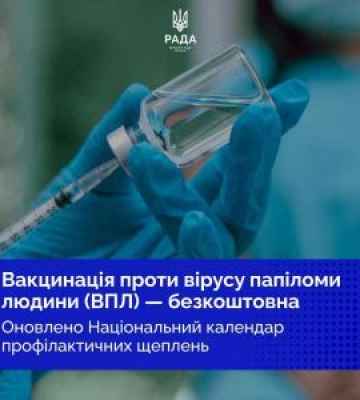 Національний календар профілактичних щеплень оновлено: в Україні впроваджується безоплатна вакцинація проти вірусу папіломи людини