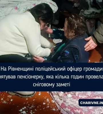 На Рівненщині поліцейський офіцер громади врятував пенсіонерку, яка кілька годин провела у сніговому заметі