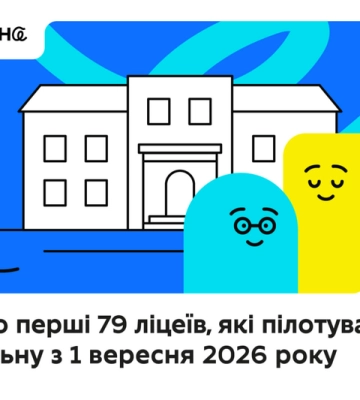 Два ліцеї Кіровоградщини пілотуватимуть реформу старшої школи