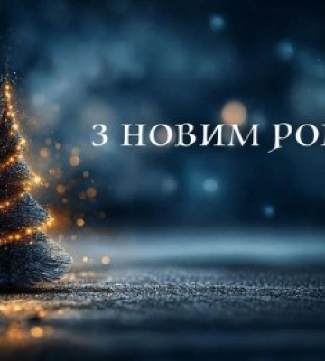 Роман Сарай привітав жителів Закарпаття з Новим 2026 роком: головні тези звернення