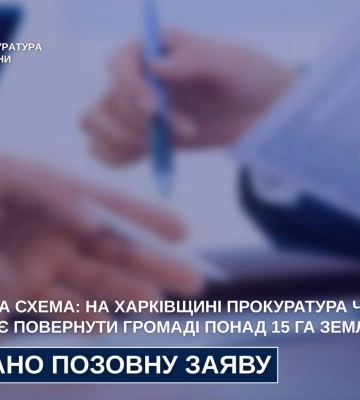 Прокуратура через суд требует вернуть громаде 15,3 га земли в Купянском районе