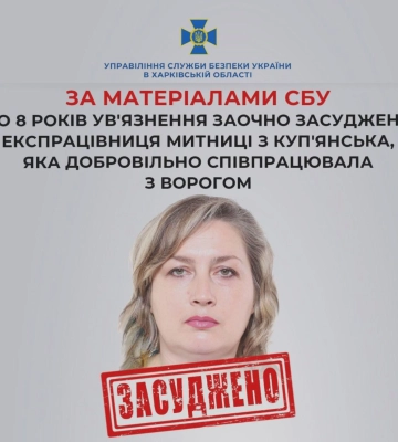 Ексінспекторка Харківської митниці заочно отримала 8 років за колабораційну діяльність