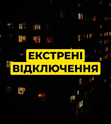 У Києві скасували графіки. Запроваджені екстрені відключення електроенергії