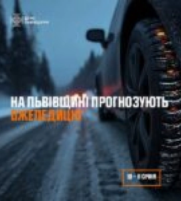 10-11 січня на Львівщині очікується ожеледиця
