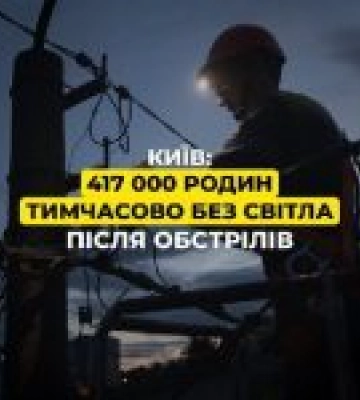У Києві після атаки без світла залишились 400 тисяч родин