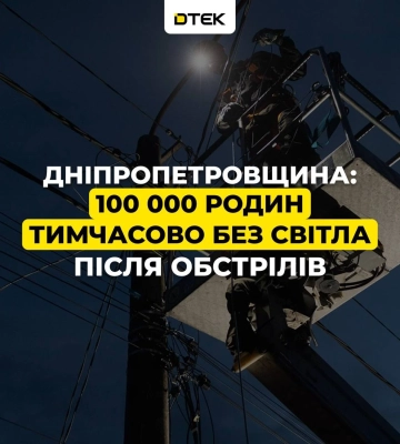 100 тисяч родин на Дніпропетровщині залишились без світла після нічної атаки рф