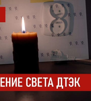ДТЭК графики отключения света в Днепре 11 января 2026: актуальная информация