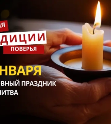 Какой религиозный праздник отмечается 11 января 2026 года: традиции и молитва
