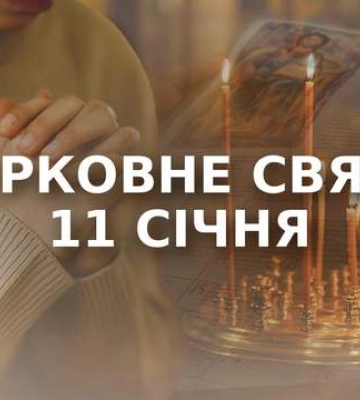 Сьогодні 11 січня 2026: яке свято та день в історії