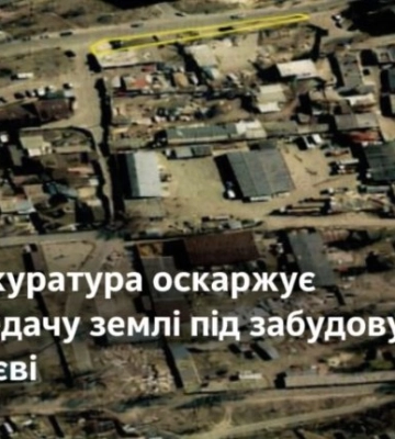 Прокуратура оспаривает передачу земли под застройку в Киеве