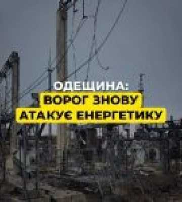 Росія знову атакує енергетичні об’єкти Одещини